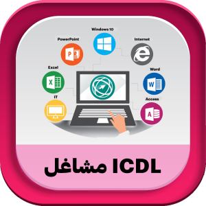 ICDL مشاغل