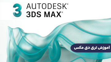 3DMAX